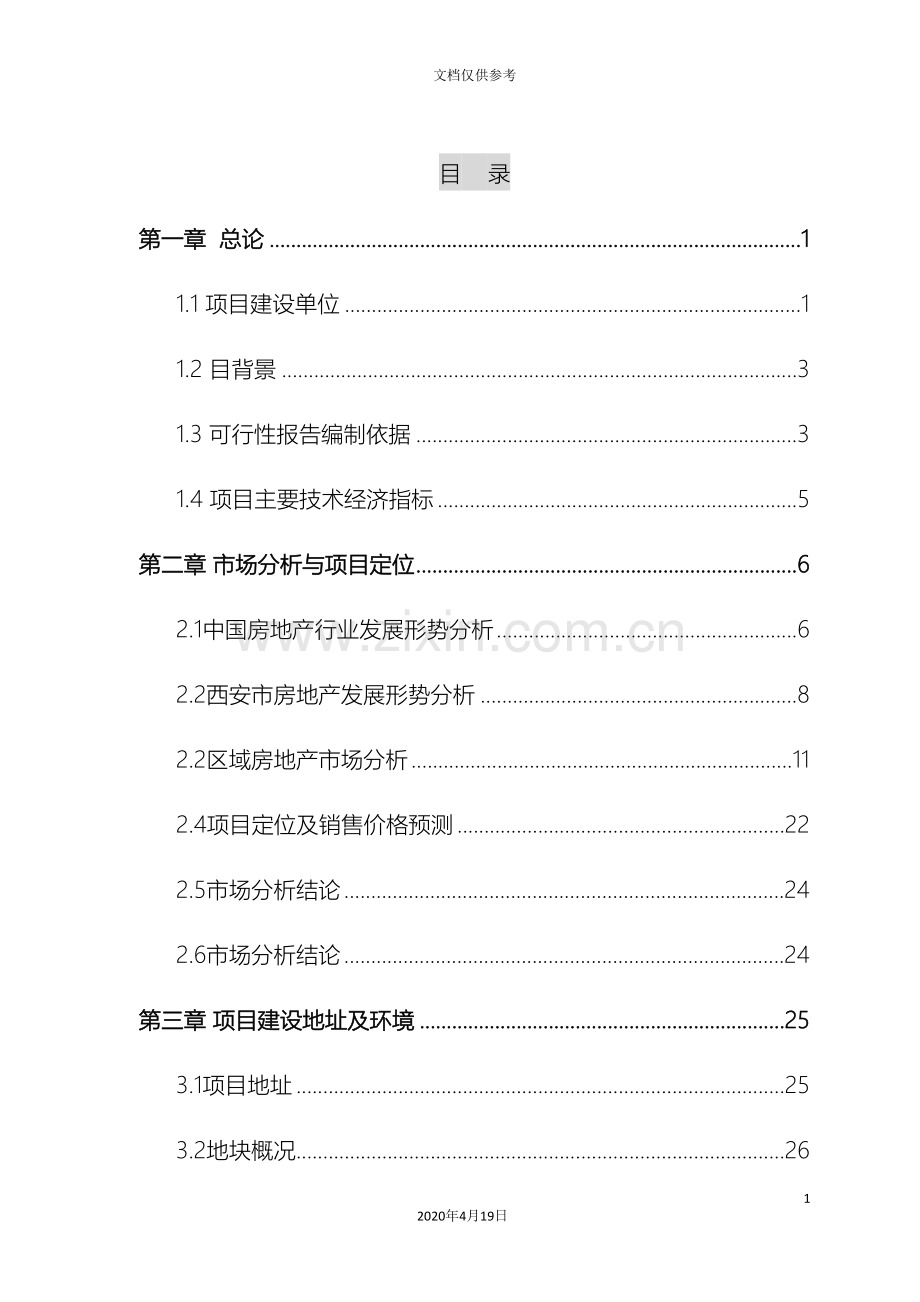 恒大城项目可行性研究报告银行终稿模板.doc_第3页