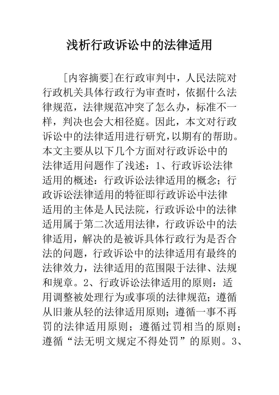 浅析行政诉讼中的法律适用.docx_第1页