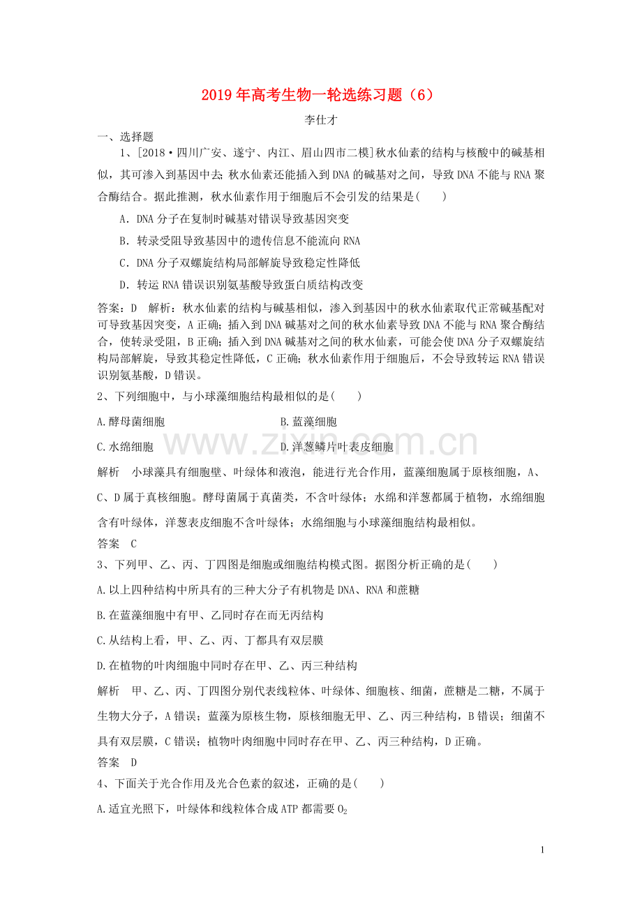 2022年高考生物一轮复习选练习题6含解析新人教版.doc_第1页