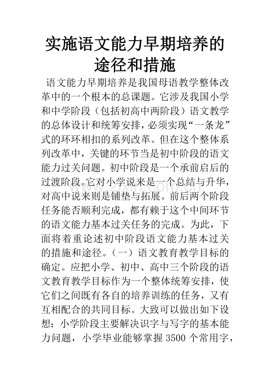 实施语文能力早期培养的途径和措施.docx_第1页