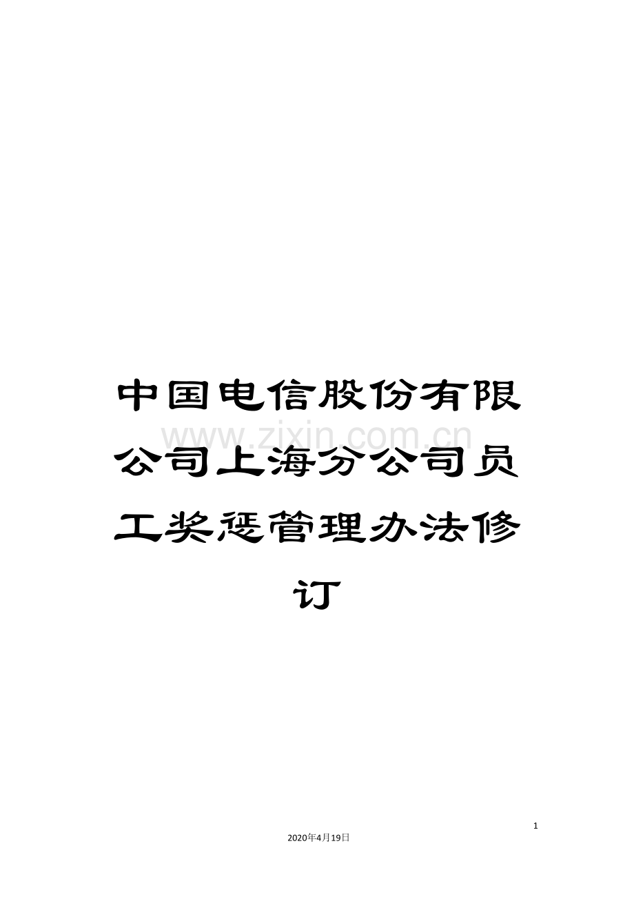 中国电信股份有限公司上海分公司员工奖惩管理办法修订.doc_第1页