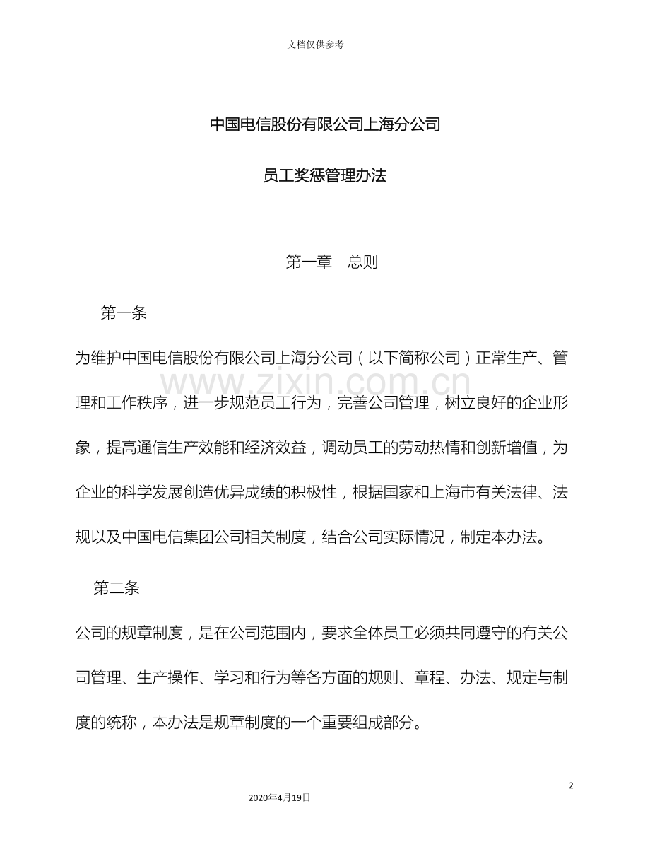 中国电信股份有限公司上海分公司员工奖惩管理办法修订.doc_第2页