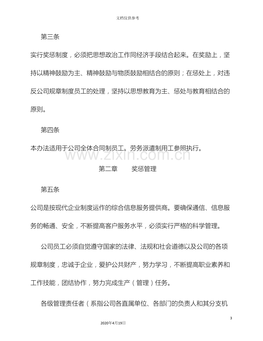 中国电信股份有限公司上海分公司员工奖惩管理办法修订.doc_第3页