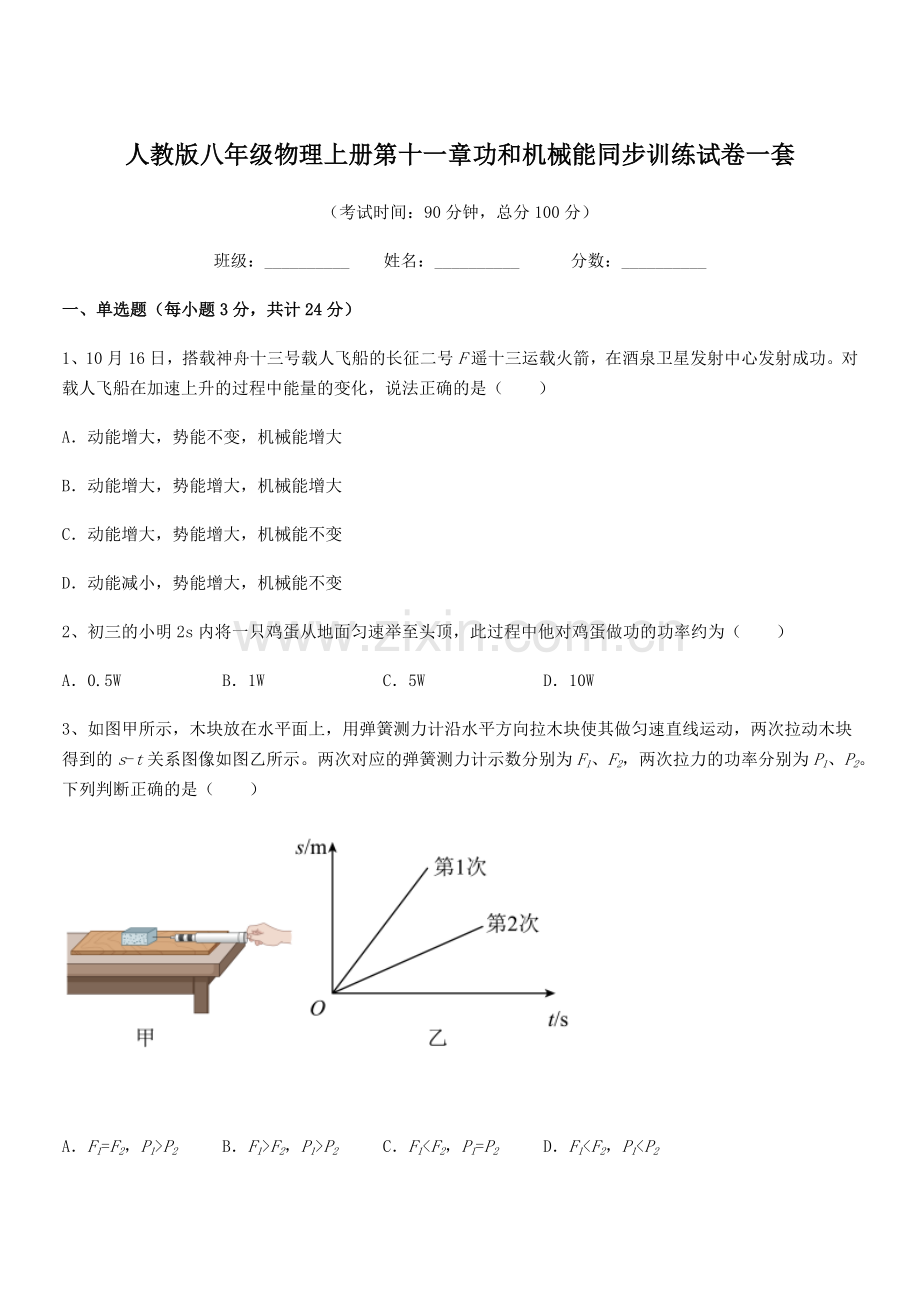 2018年度人教版八年级物理上册第十一章功和机械能同步训练试卷一套.docx_第1页