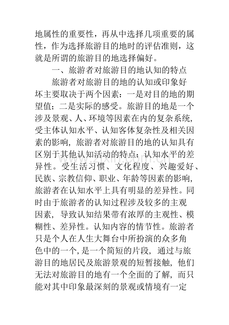 基于旅游者目的地选择偏好的营销策略.docx_第2页