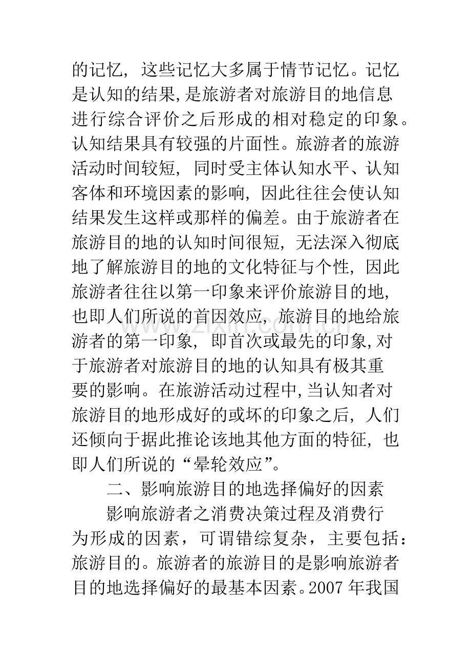 基于旅游者目的地选择偏好的营销策略.docx_第3页