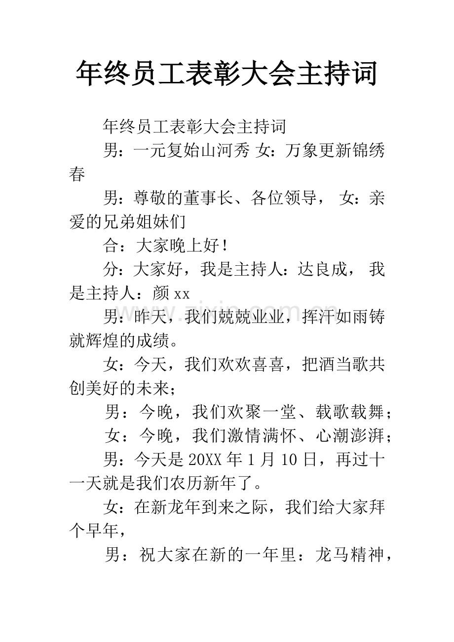 年终员工表彰大会主持词.docx_第1页