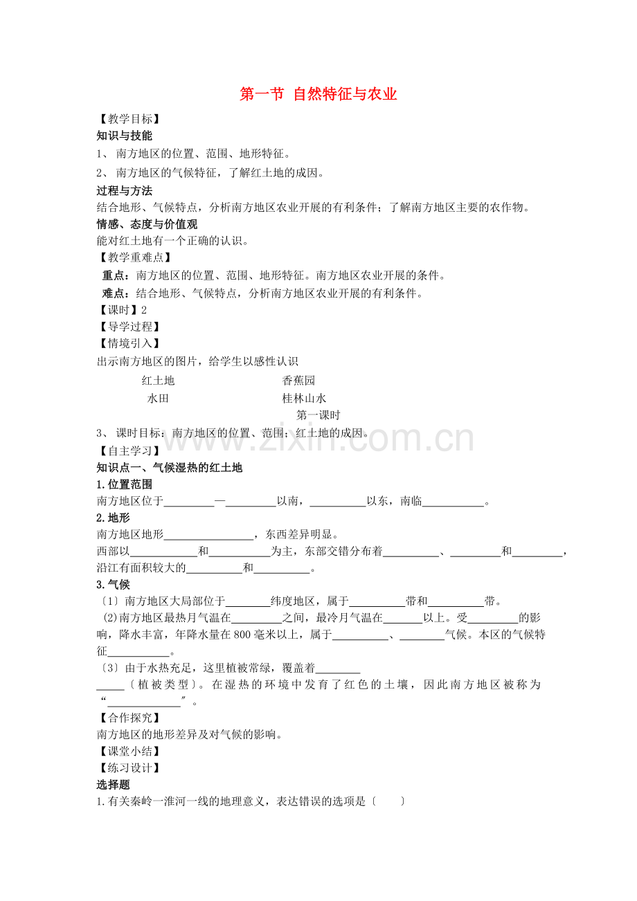 2022八年级地理下册第七章南方地区教学案2无答案新版新人教版.doc_第1页