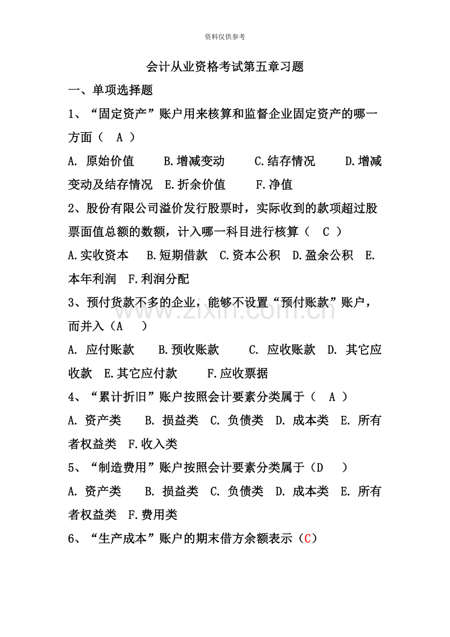 会计从业资格考试第五章习题.doc_第2页