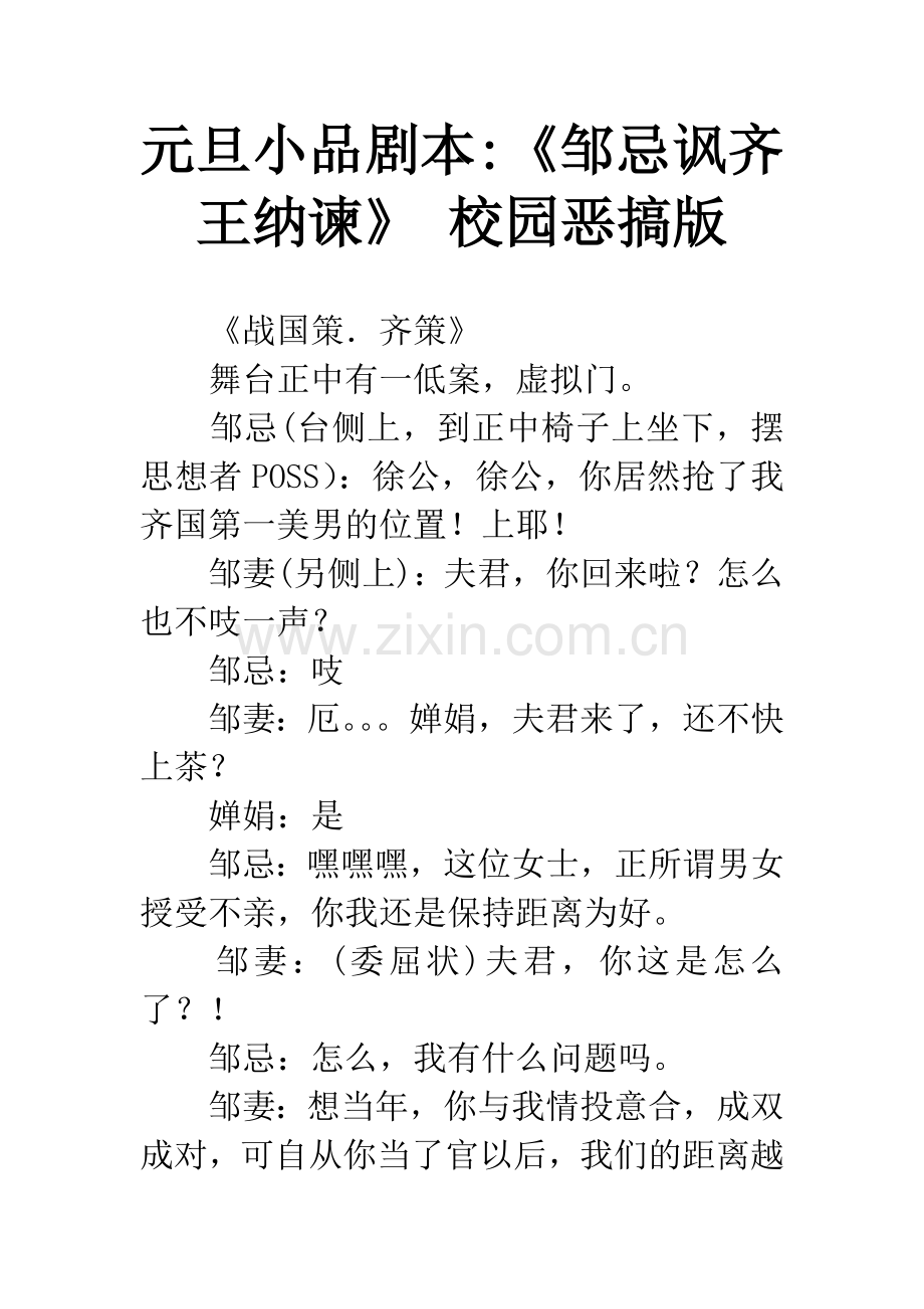 元旦小品剧本-《邹忌讽齐王纳谏》-校园恶搞版.docx_第1页