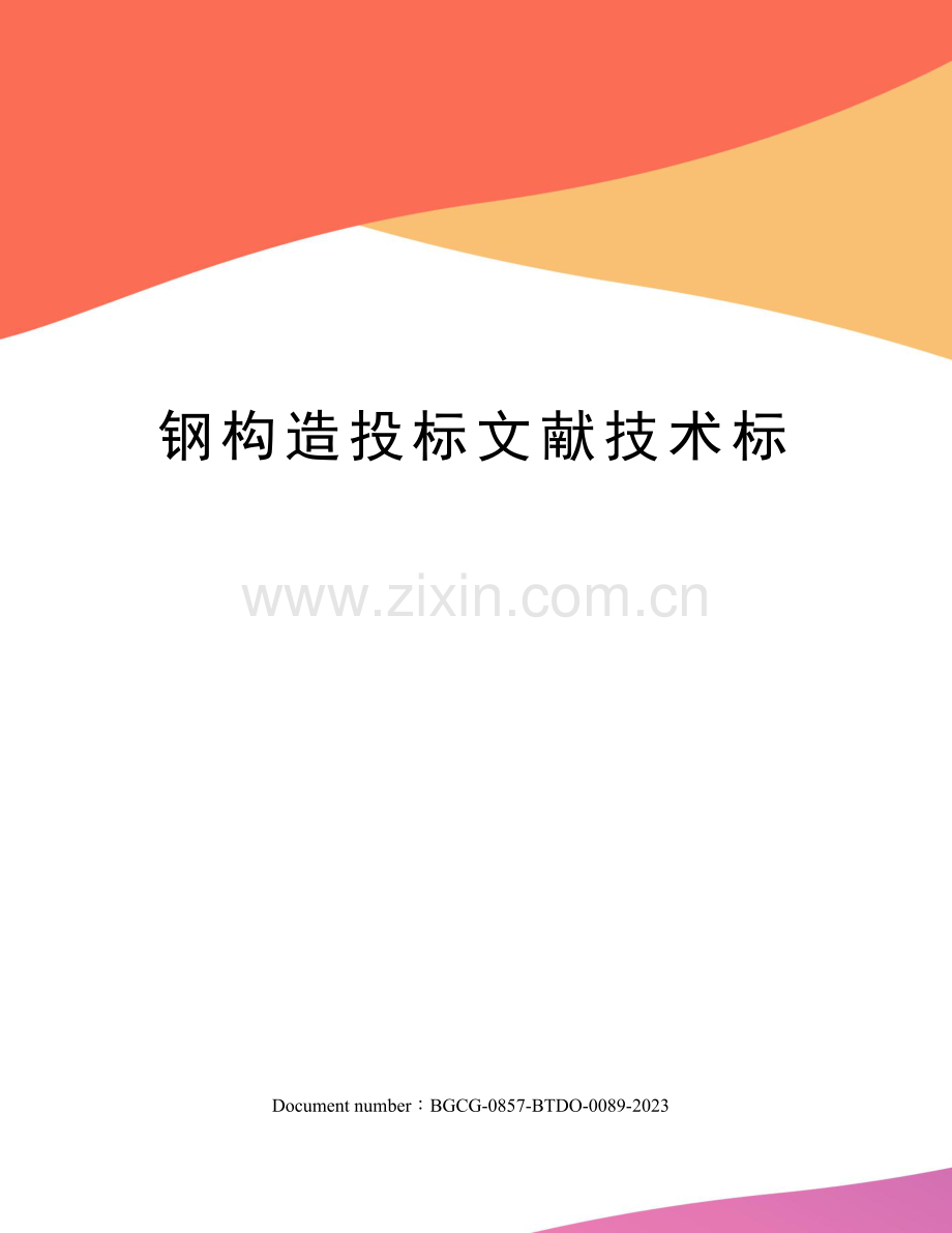 钢结构投标文件技术标.docx_第1页