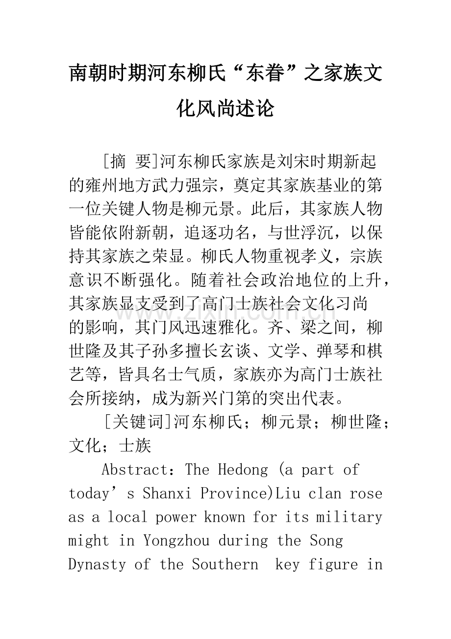 南朝时期河东柳氏“东眷”之家族文化风尚述论.docx_第1页