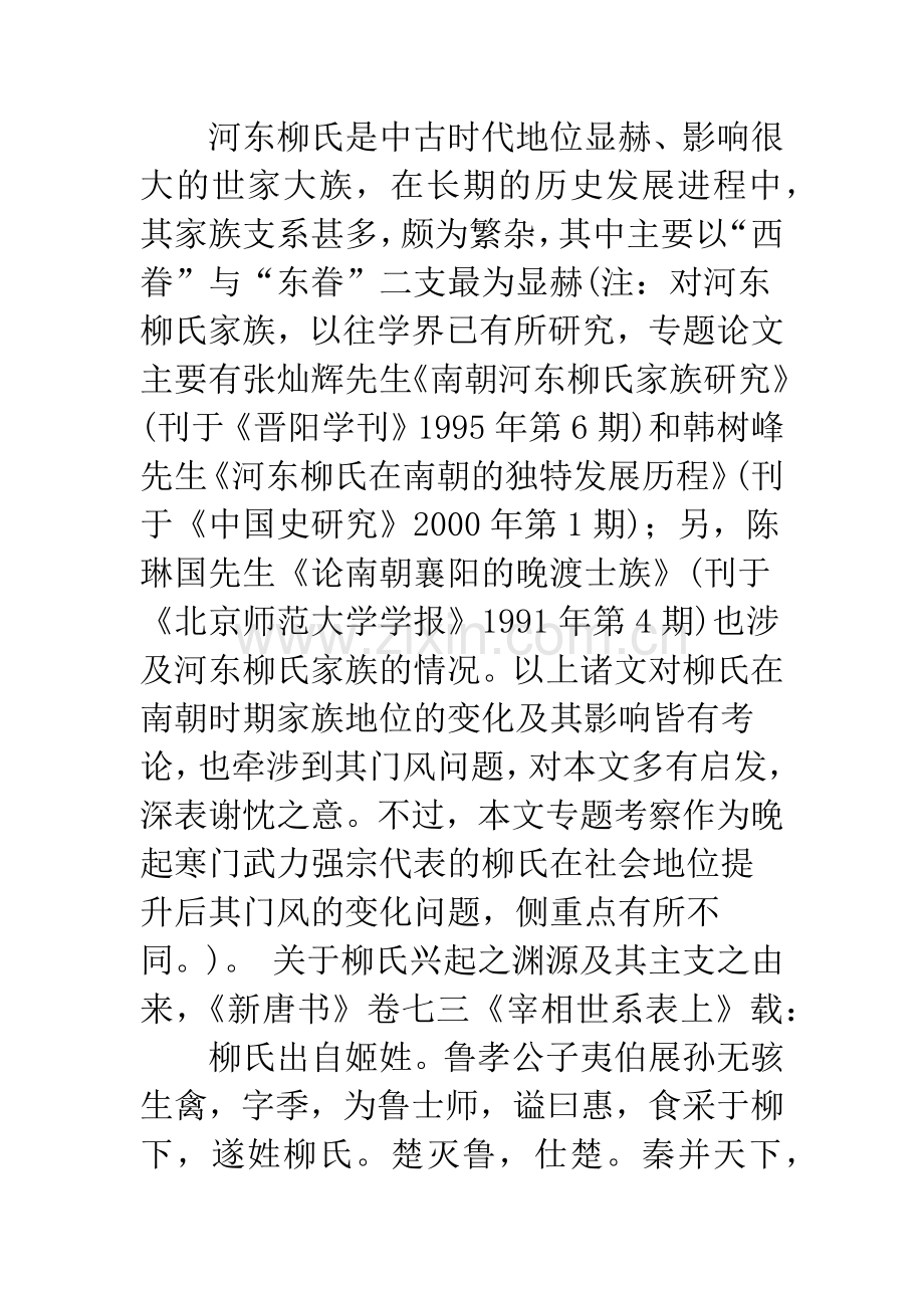 南朝时期河东柳氏“东眷”之家族文化风尚述论.docx_第3页