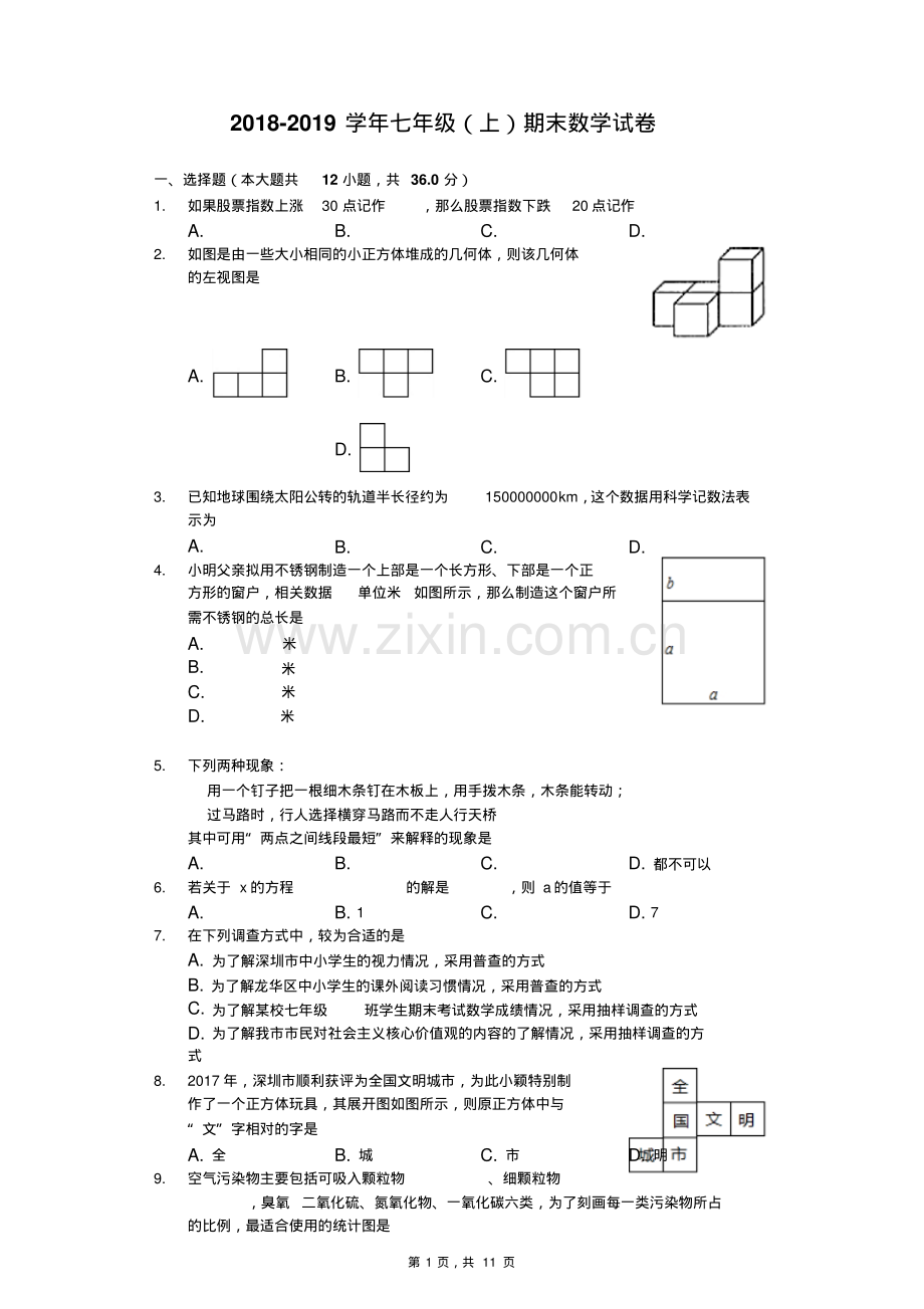 2022-2022学年北师大版七年级上册期末数学试卷附答案.pdf_第1页