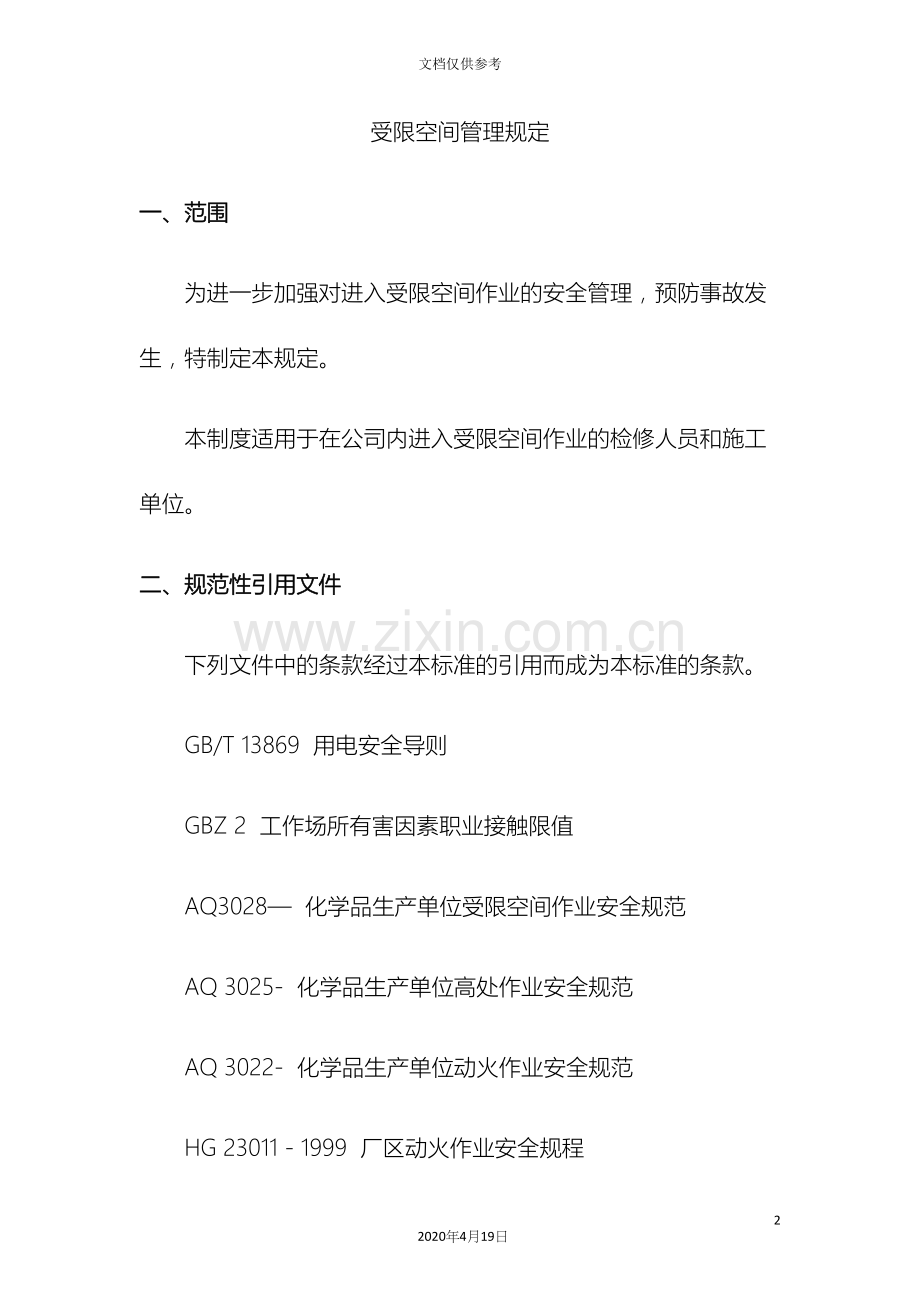 受限空间管理规定.docx_第2页