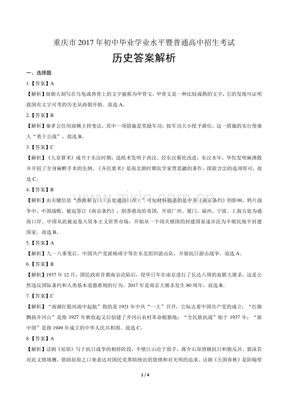 2017年重庆市中考历史试卷-答案.pdf_第1页