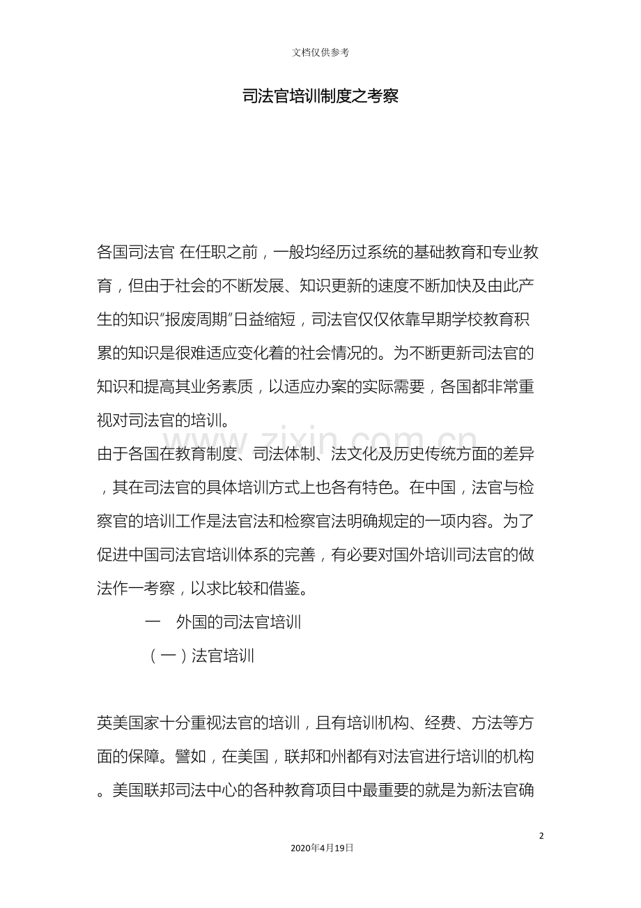 司法官培训制度之考察.doc_第2页