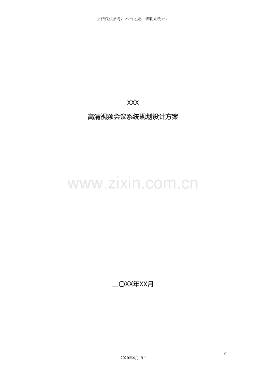 高清视频会议系统改造方案.docx_第2页