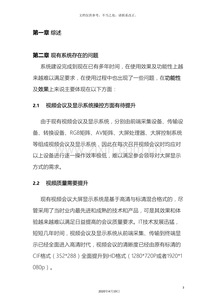 高清视频会议系统改造方案.docx_第3页