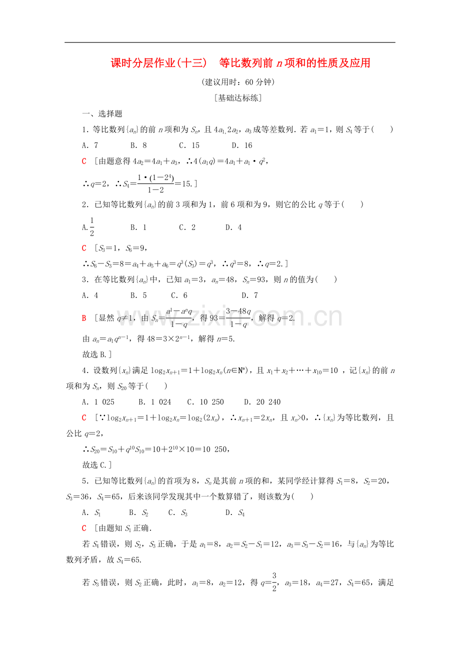 2022-2022学年高中数学课时分层作业13等比数列前n项和的性质及应用含解析苏教版必修.doc_第1页