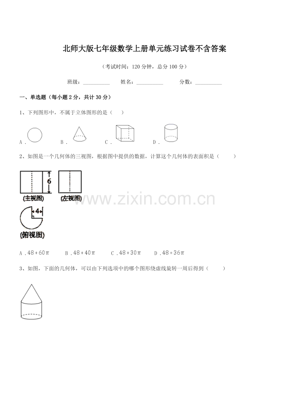 2019-2020学年榆树市恩育中学北师大版七年级数学上册单元练习试卷不含答案.docx_第1页