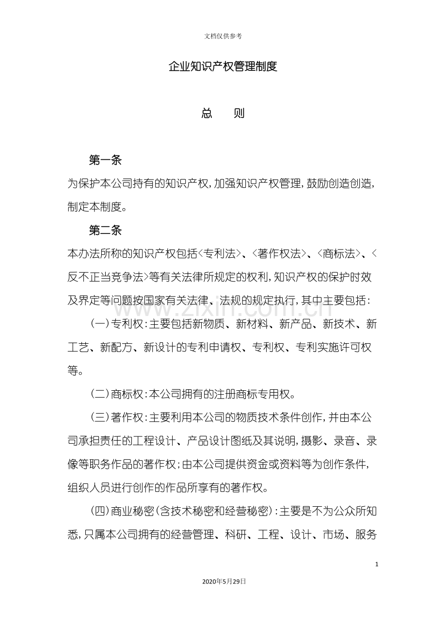 企业知识产权管理制度汇编.doc_第2页