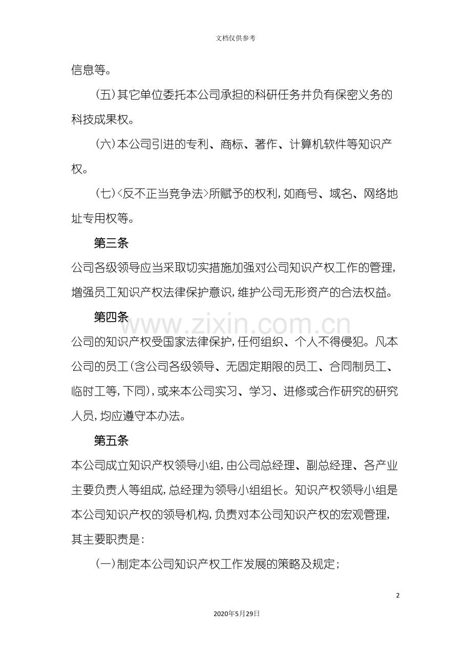 企业知识产权管理制度汇编.doc_第3页