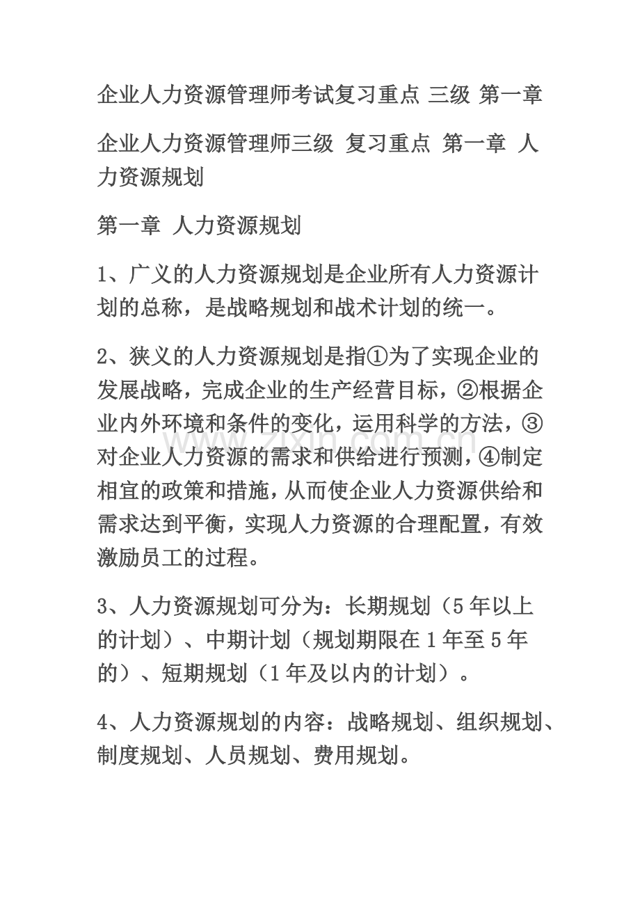 企业人力资源管理师考试复习重点三级第一章.doc_第2页