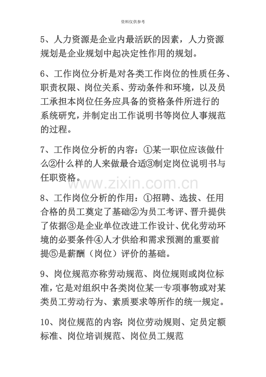 企业人力资源管理师考试复习重点三级第一章.doc_第3页