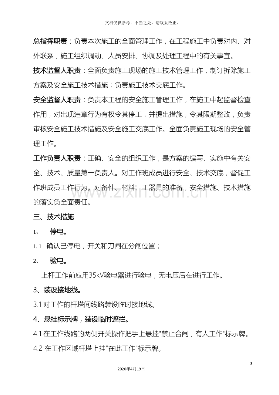 10kv线路拆除施工方案资料.doc_第3页