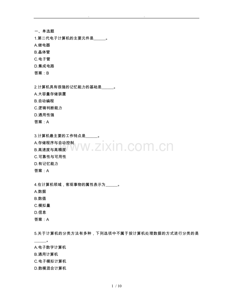 2019年电大远程网络教育计算机应用基础统考题库真题1.doc_第1页