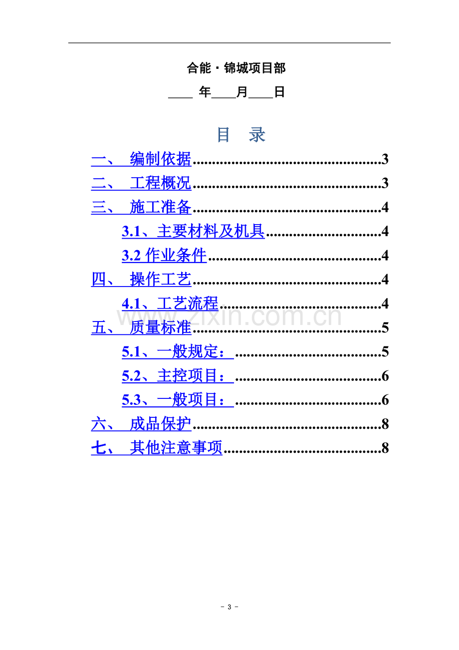 室内地坪施工方案-(2).doc_第3页