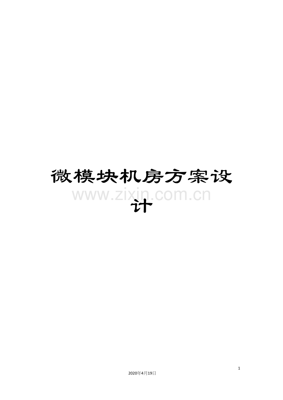 微模块机房方案设计模板.docx_第1页