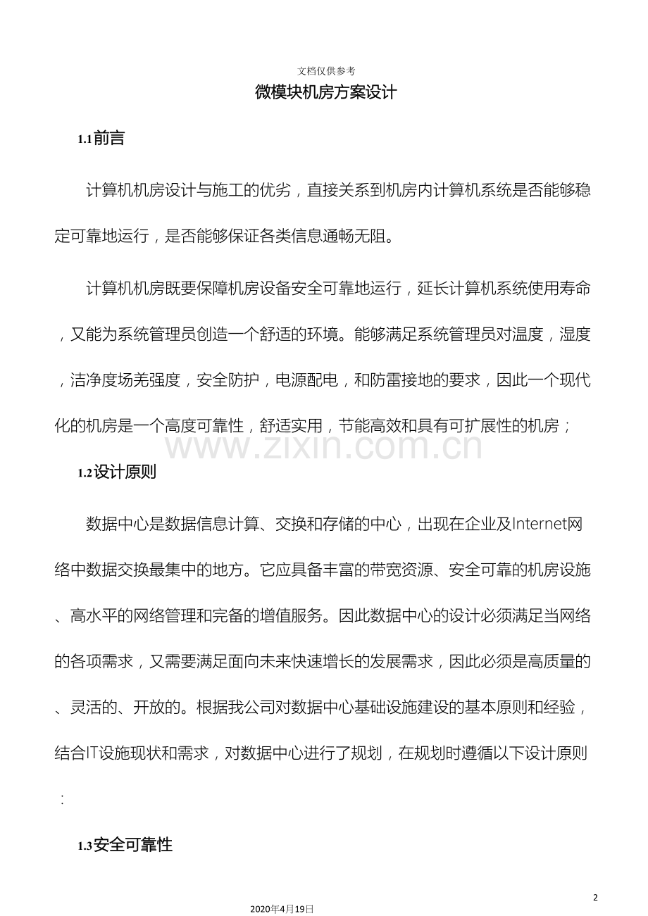 微模块机房方案设计模板.docx_第2页