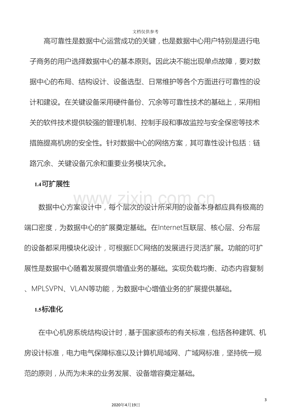 微模块机房方案设计模板.docx_第3页