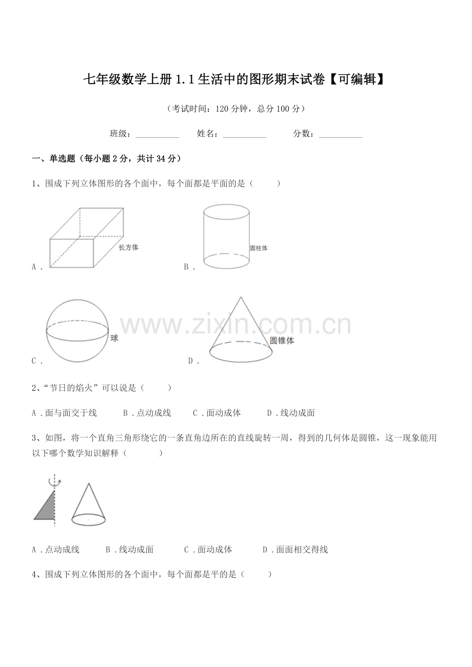 2022年度榆树市靳家中学七年级数学上册1.1生活中的图形期末试卷.docx_第1页