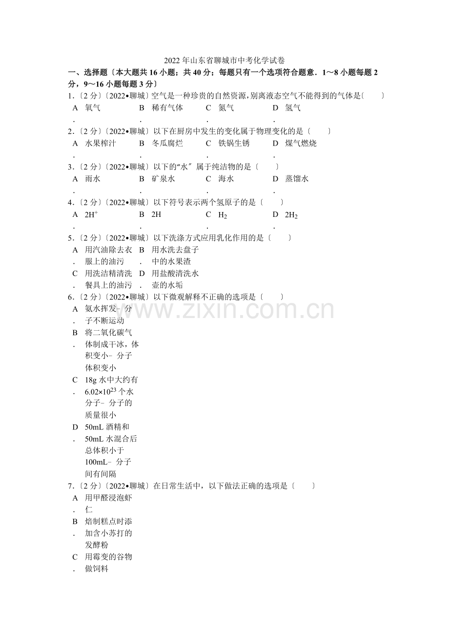 2022年山东省聊城市中考化学试卷解析.docx_第1页