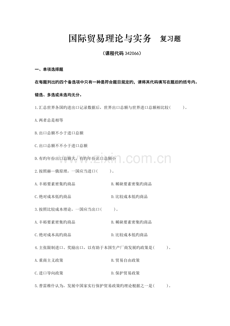 国际贸易理论与实务期末考试复习题及参考答案.doc_第1页