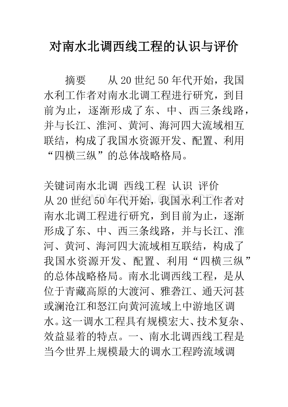 对南水北调西线工程的认识与评价.docx_第1页