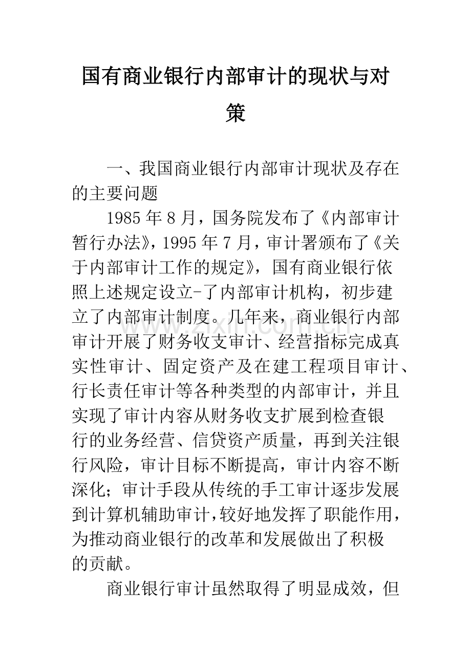 国有商业银行内部审计的现状与对策.docx_第1页