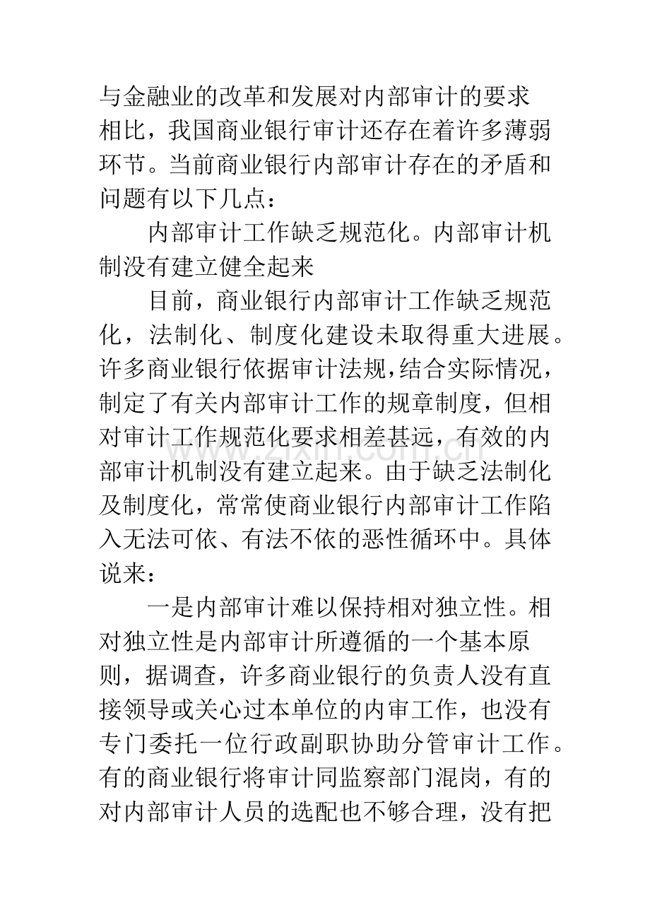 国有商业银行内部审计的现状与对策.docx_第2页