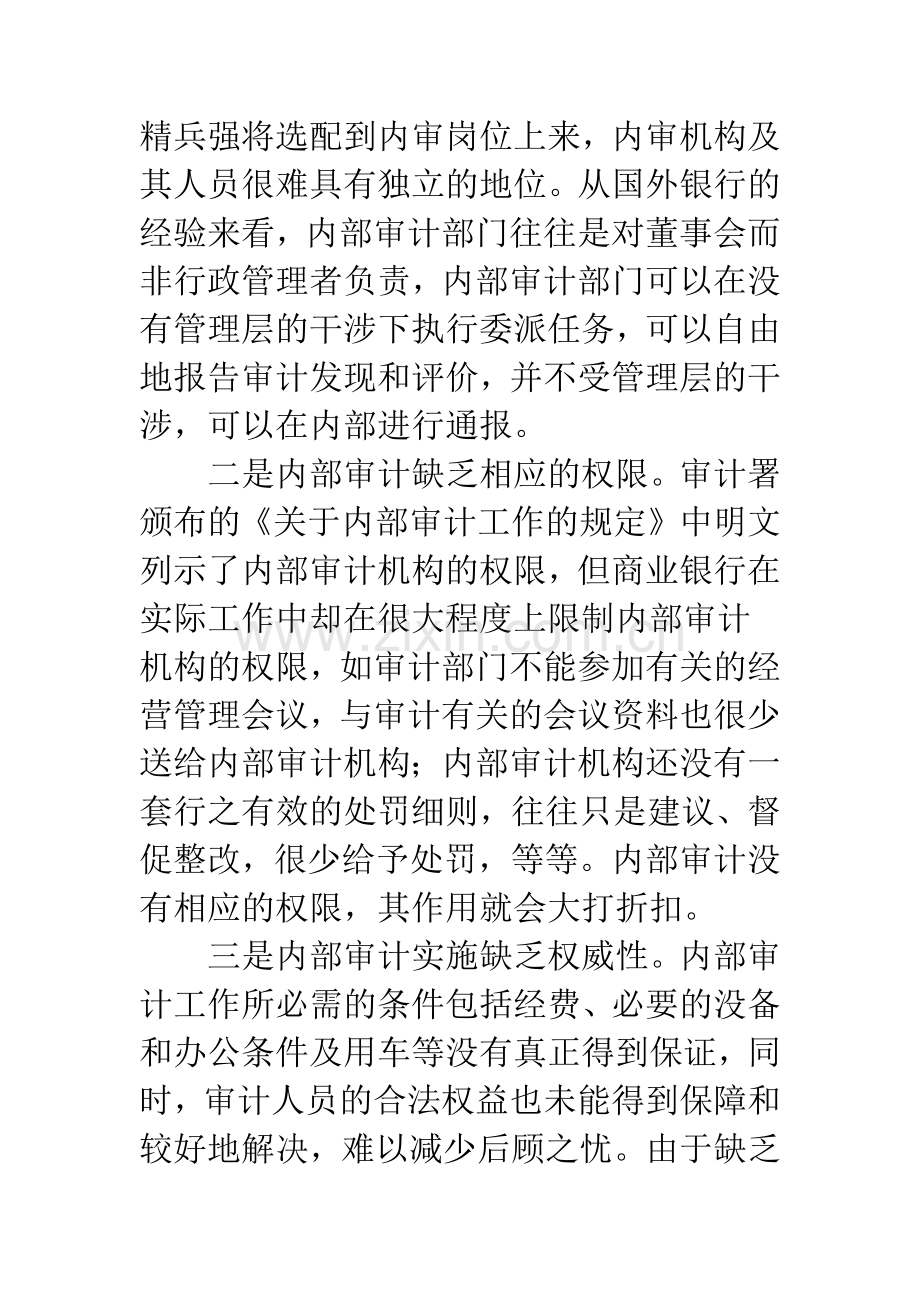 国有商业银行内部审计的现状与对策.docx_第3页