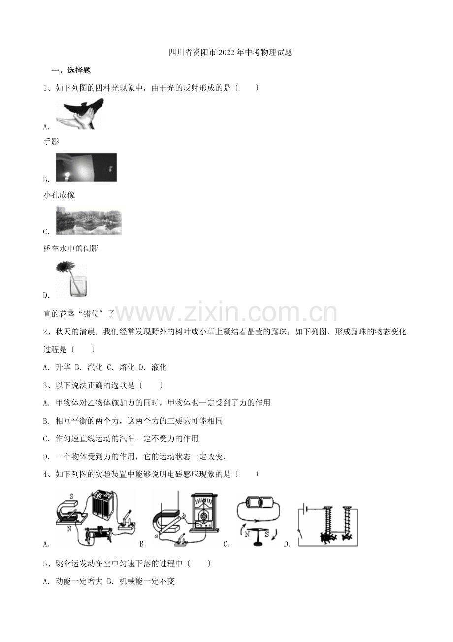 2022年四川省资阳市中考物理试题.docx_第1页