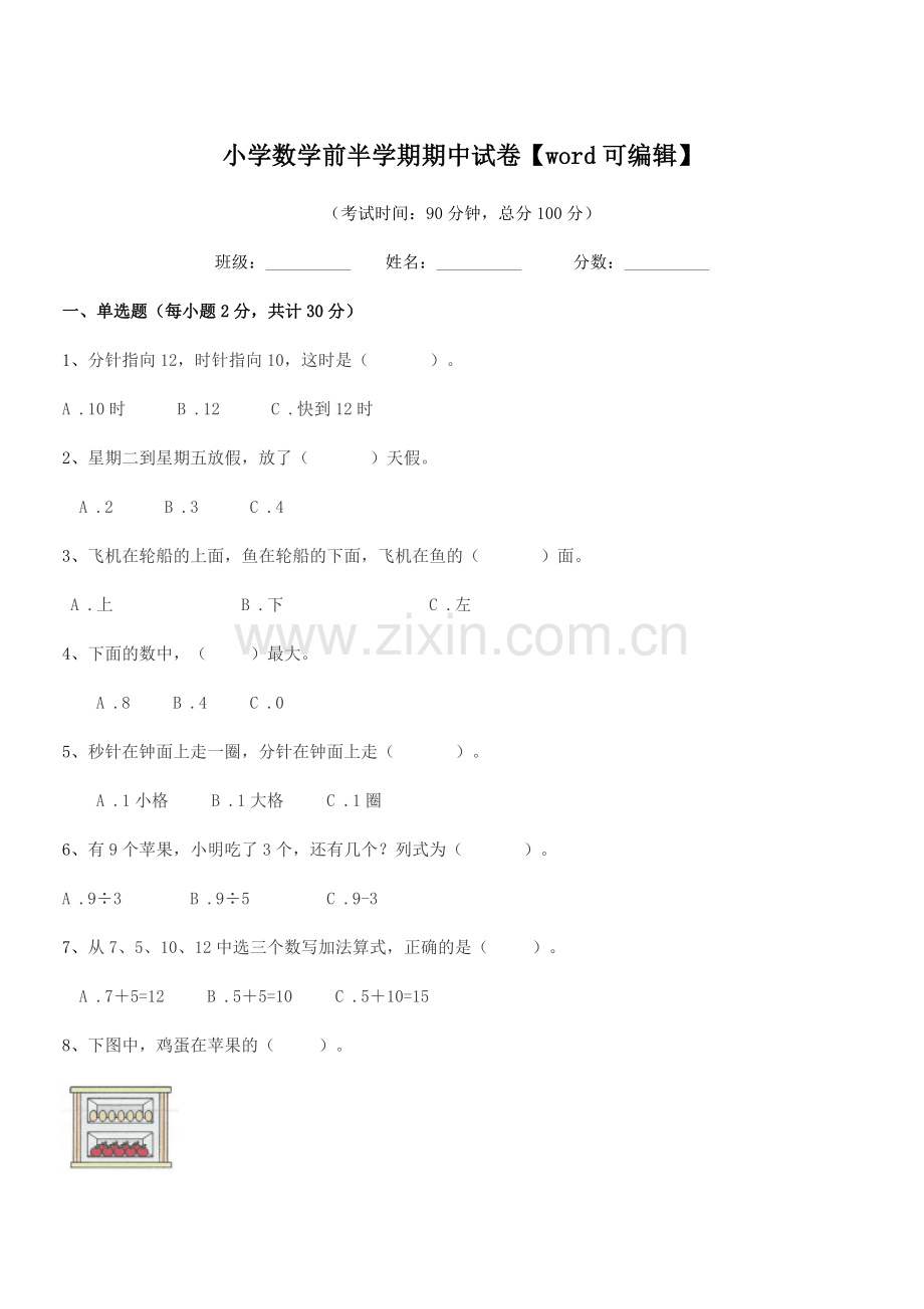 2021-2022年人教版(一年级)小学数学前半学期期中试卷.docx_第1页