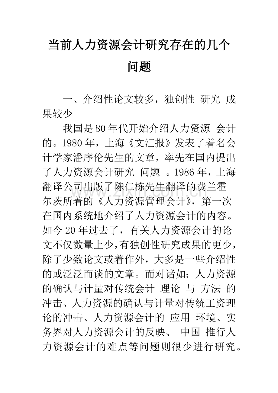 当前人力资源会计研究存在的几个问题-1.docx_第1页