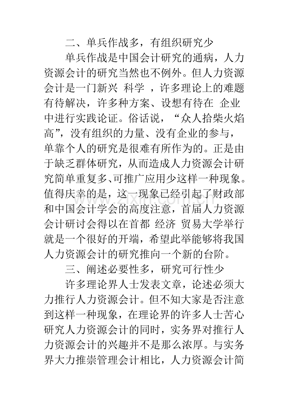 当前人力资源会计研究存在的几个问题-1.docx_第2页