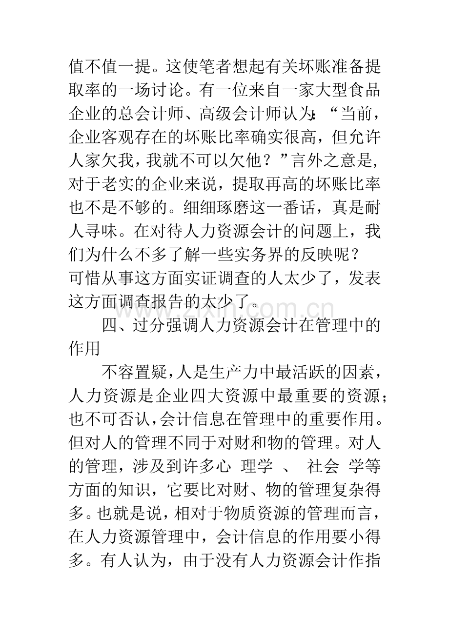 当前人力资源会计研究存在的几个问题-1.docx_第3页