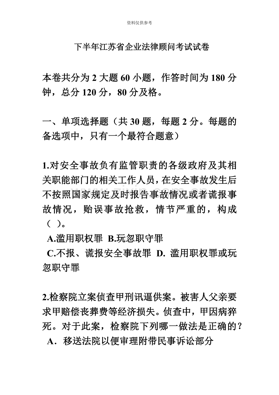 下半年江苏省企业法律顾问考试试卷.docx_第2页