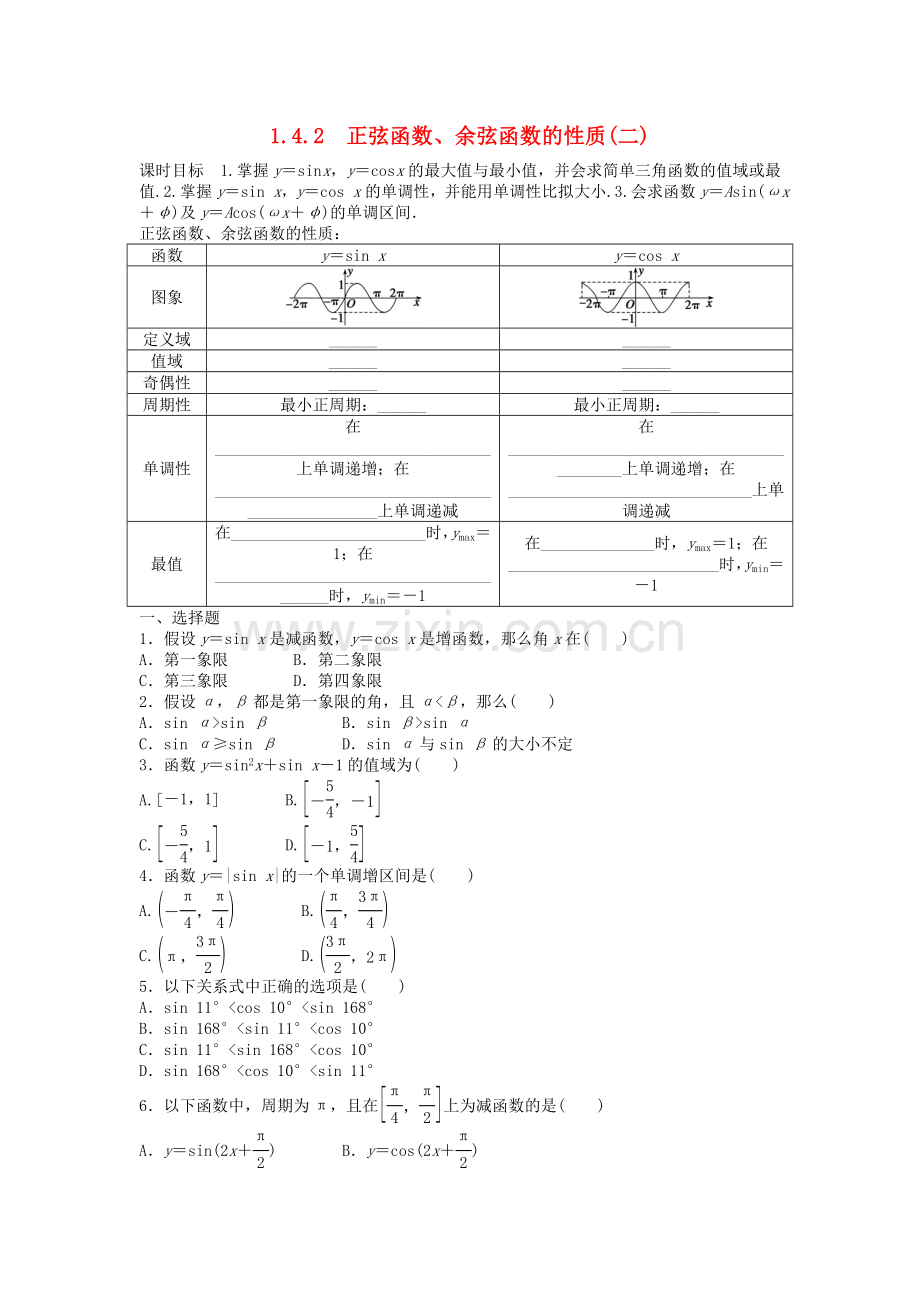 2022-2022学年高中数学1.4.2正弦余弦函数的性质二学案无答案新人教A版必修4.doc_第1页