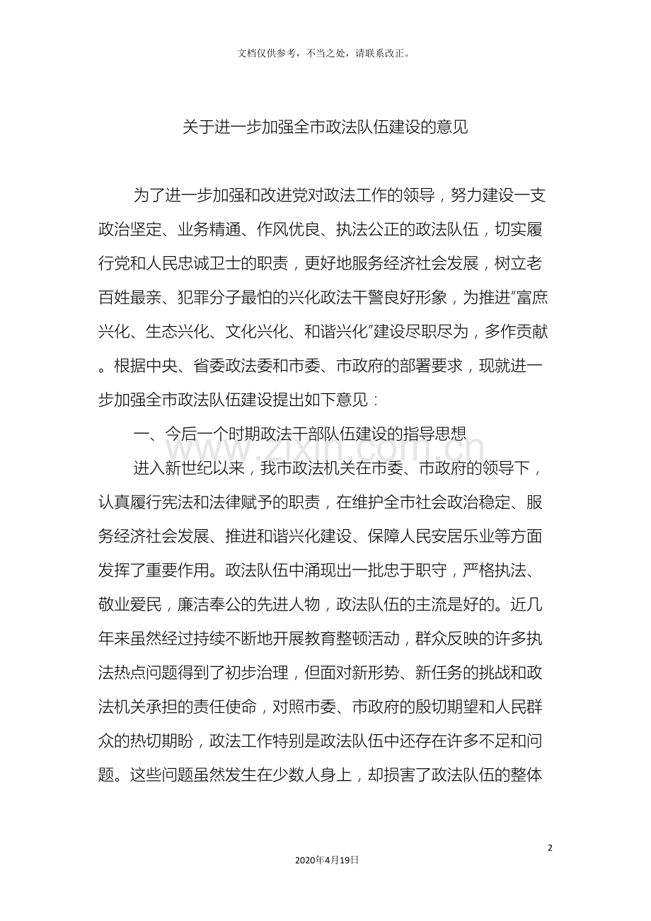 关于进一步加强全市政法队伍建设的意见.doc_第2页